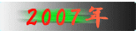 2007�N