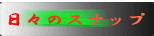 ���X�̃X�i�b�v