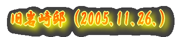 �����@�i2005.11.26.�j 