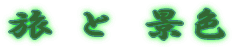 ���@�Ɓ@�i�F 